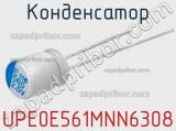 Конденсатор UPE0E561MNN6308 