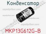 Конденсатор MKP13G612G-B 