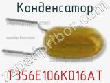 Конденсатор T356E106K016AT фотография 2.