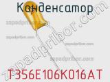 Конденсатор T356E106K016AT фотография 3.