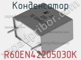 Конденсатор R60EN42205030K фотография 2.