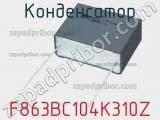 Конденсатор F863BC104K310Z фотография 2.