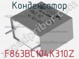 Конденсатор F863BC104K310Z фотография 3.