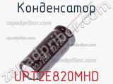 Конденсатор UPT2E820MHD 