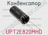 Конденсатор UPT2E820MHD фотография 2.