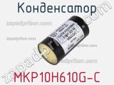 Конденсатор MKP10H610G-C