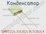 Конденсатор SMR5224J50J02L16.5CBULK фотография 2.