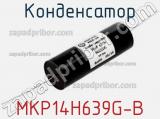 Конденсатор MKP14H639G-B 