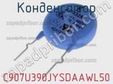 Конденсатор C907U390JYSDAAWL50 фотография 2.
