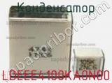 Конденсатор LDEEE4100KA0N00 фотография 2.