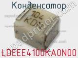 Конденсатор LDEEE4100KA0N00 фотография 3.