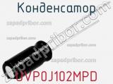 Конденсатор UVP0J102MPD фотография 2.
