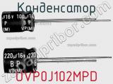 Конденсатор UVP0J102MPD фотография 3.