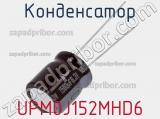 Конденсатор UPM0J152MHD6