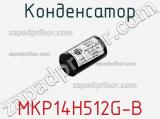Конденсатор MKP14H512G-B 