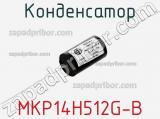 Конденсатор MKP14H512G-B