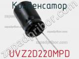 Конденсатор UVZ2D220MPD фотография 2.