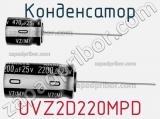 Конденсатор UVZ2D220MPD фотография 3.