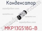 Конденсатор MKP13G518G-B 