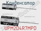 Конденсатор UPM2D4R7MPD