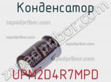 Конденсатор UPM2D4R7MPD фотография 2.