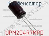 Конденсатор UPM2D4R7MPD фотография 3.