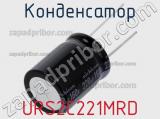 Конденсатор URS2C221MRD