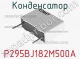 Конденсатор P295BJ182M500A фотография 3.
