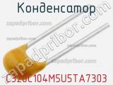 Конденсатор C320C104M5U5TA7303