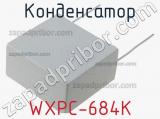 Конденсатор WXPC-684K