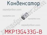 Конденсатор MKP13G433G-B 