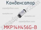 Конденсатор MKP14H456G-B 