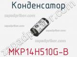 Конденсатор MKP14H510G-B 