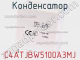 Конденсатор C4ATJBW5100A3MJ фотография 2.