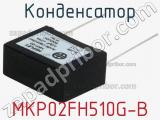 Конденсатор MKP02FH510G-B 