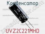 Конденсатор UVZ2C221MHD 