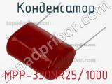 Конденсатор MPP-330NR25/1000