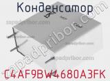 Конденсатор C4AF9BW4680A3FK фотография 2.