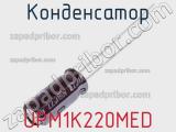 Конденсатор UPM1K220MED