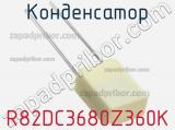 Конденсатор R82DC3680Z360K фотография 2.