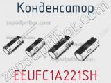 Конденсатор EEUFC1A221SH фотография 2.
