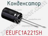 Конденсатор EEUFC1A221SH фотография 3.