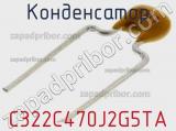 Конденсатор C322C470J2G5TA фотография 2.