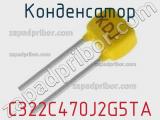 Конденсатор C322C470J2G5TA фотография 3.