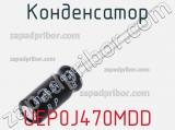 Конденсатор UEP0J470MDD фотография 2.