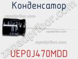 Конденсатор UEP0J470MDD фотография 3.