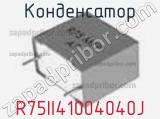 Конденсатор R75II41004040J фотография 2.