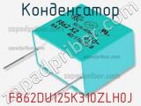 Конденсатор F862DU125K310ZLH0J фотография 2.