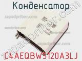 Конденсатор C4AEQBW5120A3LJ фотография 2.