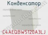 Конденсатор C4AEQBW5120A3LJ фотография 3.